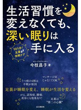 生活習慣を変えなくても、深い眠りは手に入る