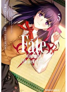 Fate／stay night [Heaven's Feel](5)(角川コミックス・エース)