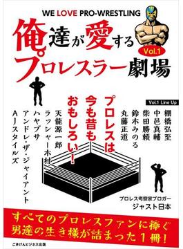 俺達が愛するプロレスラー劇場　Vol.1