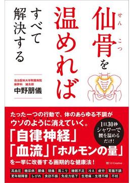 仙骨を温めればすべて解決する