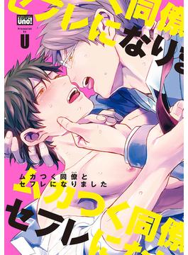 ムカつく同僚とセフレになりました　【電子限定特典付き】(バンブーコミックス 麗人uno!コミックス)