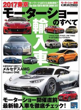 ニューモデル速報 モーターショー速報 2017 東京モーターショーのすべて 輸入車