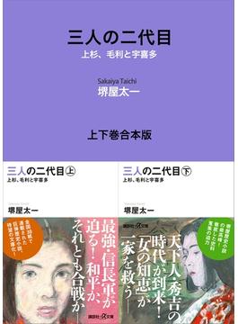 三人の二代目　上杉、毛利と宇喜多　上下巻合本版(講談社＋α文庫)