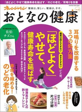 おとなの健康 vol.5