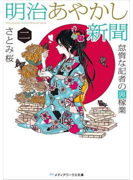 明治あやかし新聞 二　怠惰な記者の裏稼業(メディアワークス文庫)