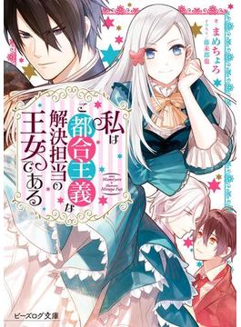 私はご都合主義な解決担当の王女である(ビーズログ文庫)