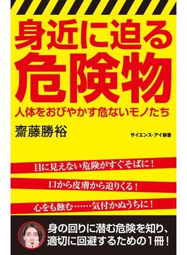 身近に迫る危険物(サイエンス・アイ新書)