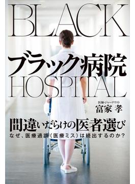 ブラック病院