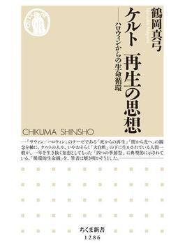 ケルト　再生の思想　──ハロウィンからの生命循環(ちくま新書)