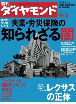 週刊ダイヤモンド  05年9月3日号