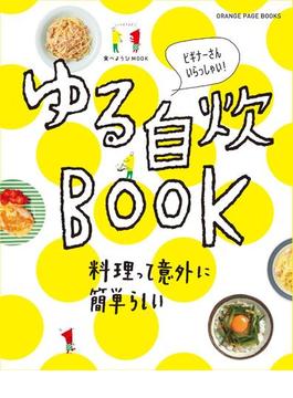 食べようびMOOK  ゆる自炊BOOK