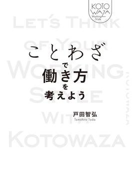 ことわざで働き方を考えよう