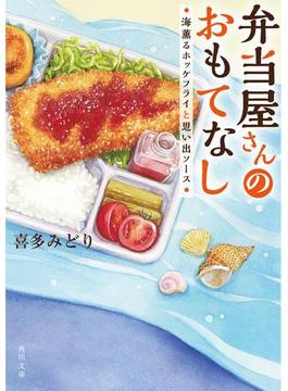 弁当屋さんのおもてなし　海薫るホッケフライと思い出ソース(角川文庫)