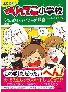 ようこそ！ へんてこ小学校　おにぎりVSパンの大勝負(角川書店単行本)