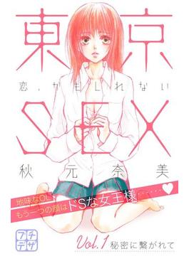 【1-5セット】東京ＳＥＸ～恋、かもしれない～　プチデザ