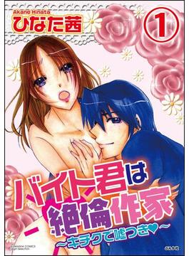 【1-5セット】バイト君は絶倫作家～キチクで嘘つき～（分冊版）