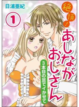 【全1-3セット】絶頂！あしながおじさん～3本目の足でイかせて～（分冊版）