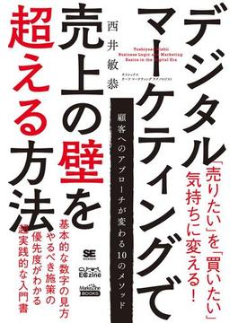 デジタルマーケティングで売上の壁を超える方法（MarkeZine BOOKS）