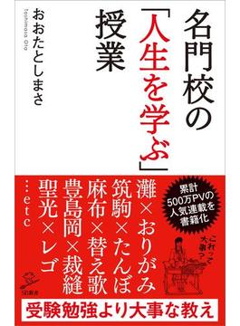 名門校の「人生を学ぶ」授業(ソフトバンク新書)