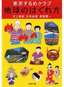 東京するめクラブ　地球のはぐれ方(文春文庫)