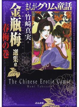 まんがグリム童話 金瓶梅 選集α 春梅の巻
