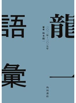 龍一語彙　二〇一一年　―　二〇一七年(角川書店単行本)