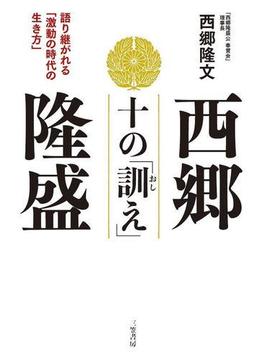 西郷隆盛　十の「訓え」