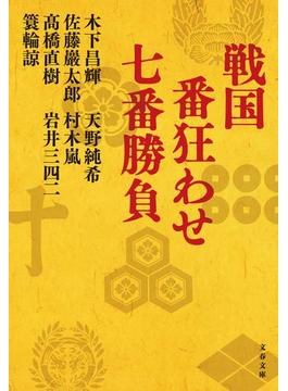 戦国　番狂わせ七番勝負(文春文庫)