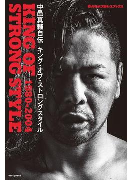 新日本プロレスブックス 中邑真輔自伝 KING OF STRONG STYLE 1980-2004(新日本プロレスブックス)