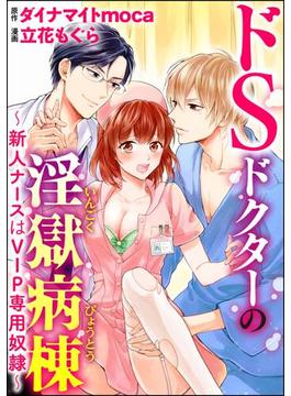 【1-5セット】ドSドクターの淫獄病棟～新人ナースはVIP専用奴隷～（分冊版）