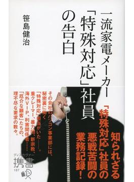 一流家電メーカー「特殊対応」社員の告白