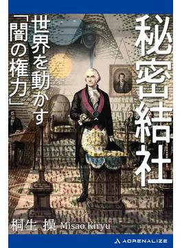 秘密結社　世界を動かす「闇の権力」