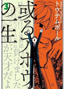 或るアホウの一生　3(ビッグコミックス)