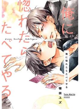 俺に惚れたらたべてやる【電子限定特典つき】(B's-LOVEY COMICS)