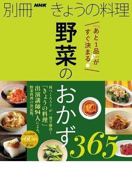 「あと１品」がすぐ決まる！　野菜のおかず３６５(別冊ＮＨＫきょうの料理)