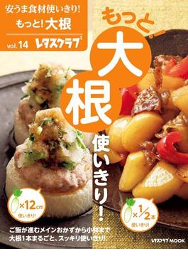 安うま食材使いきり！ｖｏｌ．１４　もっと！大根使いきり！(レタスクラブMOOK)