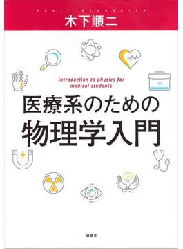 医療系のための物理学入門(ＫＳ医学・薬学専門書)