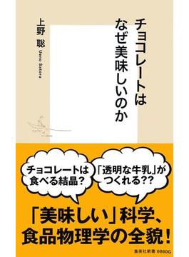 チョコレートはなぜ美味しいのか(集英社新書)