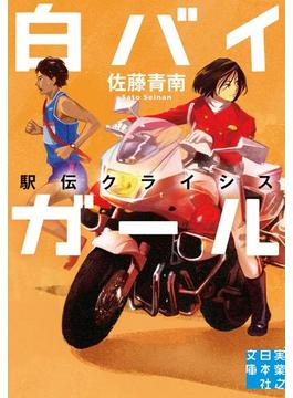 白バイガール　駅伝クライシス(実業之日本社文庫)