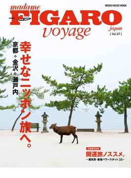 フィガロ ヴォヤージュVol.37「特集　幸せなニッポン旅へ。京都・金沢・瀬戸内」(フィガロ ジャポン)