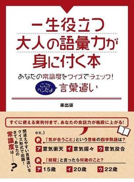 一生役立つ大人の語彙力が身に付く本　あなたの常識度をクイズでチェック！ここがヘンだよ言葉遣い