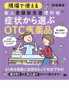 現場で使える新人登録販売者便利帖 症状から選ぶOTC医薬品