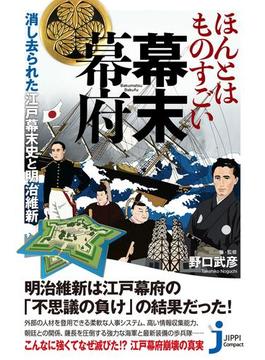 ほんとはものすごい幕末幕府(じっぴコンパクト新書)