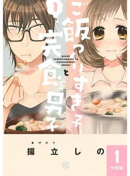 ご飯つくりすぎ子と完食系男子 【分冊版】 1(バーズコミックス)