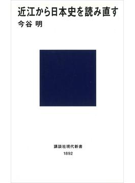 近江から日本史を読み直す(講談社現代新書)