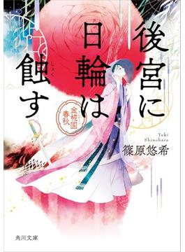 後宮に日輪は蝕す　金椛国春秋(角川文庫)