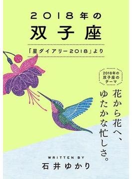 2018年の双子座 「星ダイアリー2018」より(一般書籍)