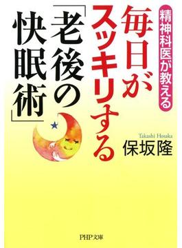 精神科医が教える 毎日がスッキリする「老後の快眠術」(PHP文庫)