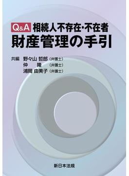 Ｑ＆Ａ　相続人不存在・不在者　財産管理の手引