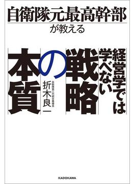 自衛隊元最高幹部が教える 経営学では学べない戦略の本質